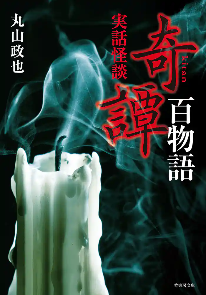 実話怪談 奇譚百物語