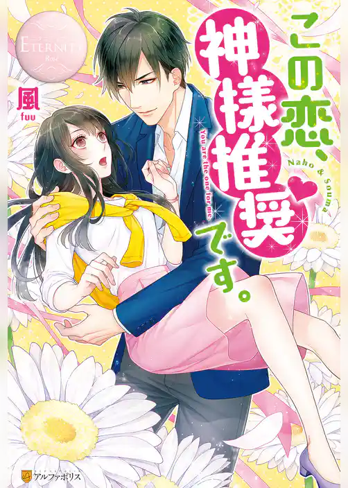 この恋、神様推奨です。