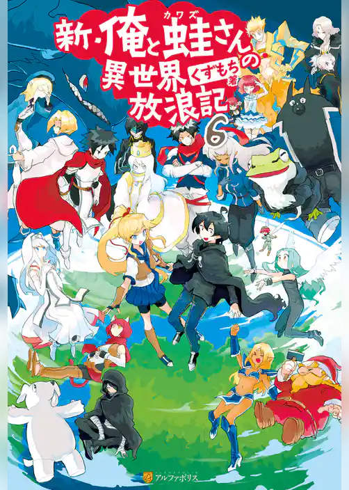 新・俺と蛙さんの異世界放浪記
