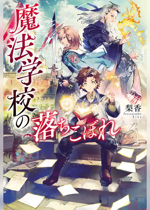 魔法学校の落ちこぼれ