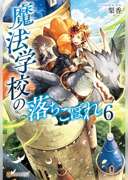 魔法学校の落ちこぼれ