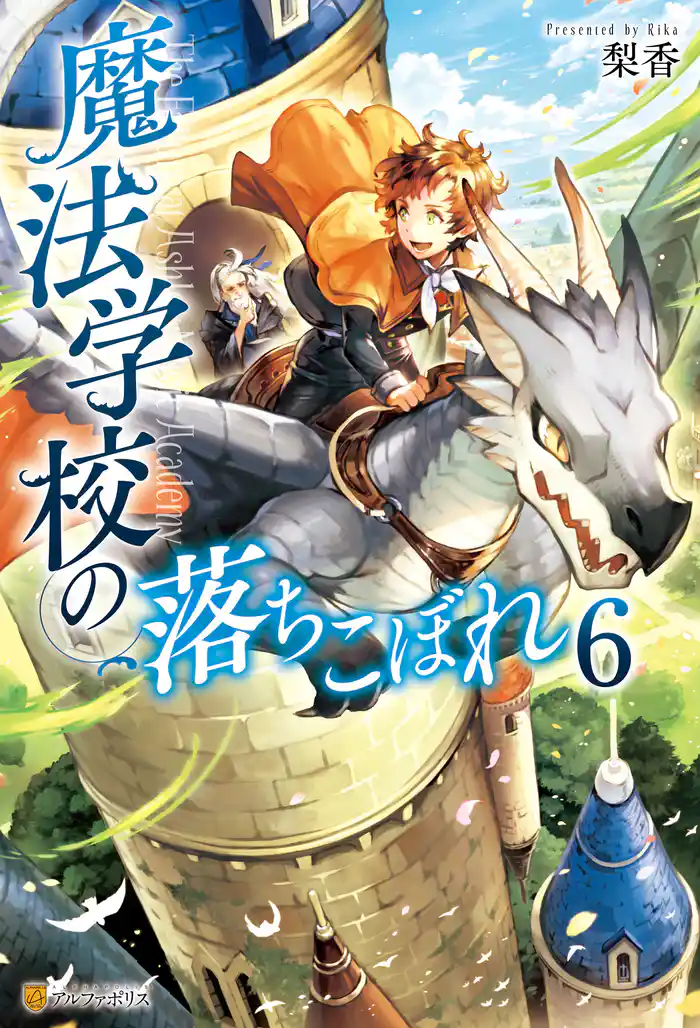 魔法学校の落ちこぼれ6