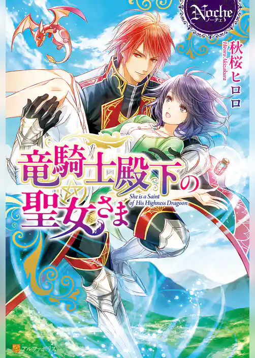 竜騎士殿下の聖女さま