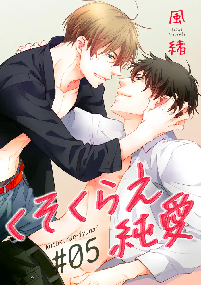 くそくらえ純愛 ♯5 【短編】