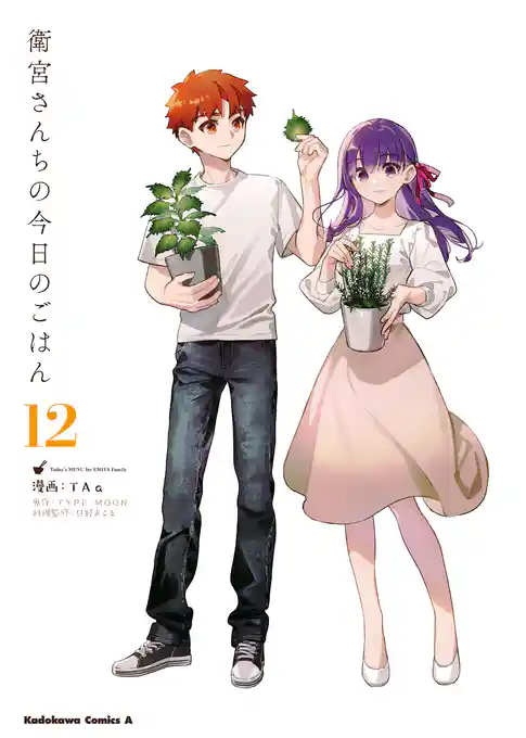 衛宮さんちの今日のごはん