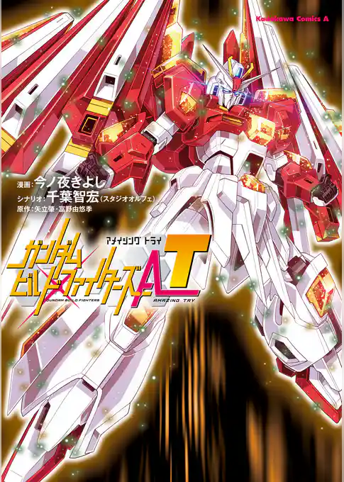 ガンダムビルドファイターズＡ-Ｔ