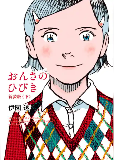 おんさのひびき　新装版