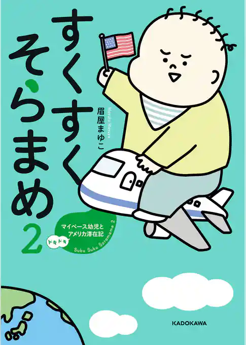 すくすくそらまめ