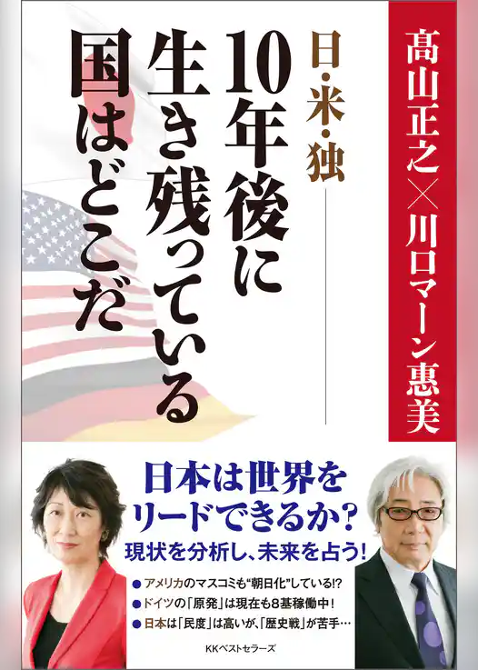 日・米・独――10年後に生き残っている国はどこだ