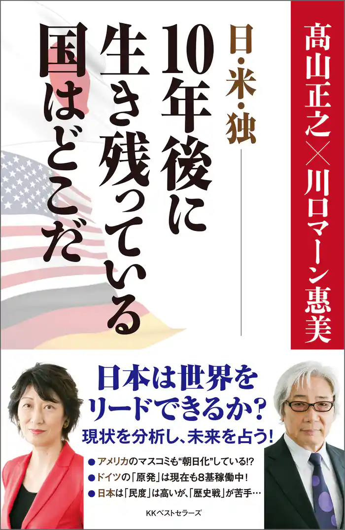 日・米・独――10年後に生き残っている国はどこだ