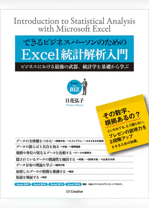 できるビジネスパーソンのためのExcel統計解析入門