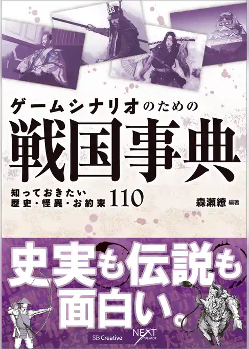 ゲームシナリオのための戦国事典　知っておきたい歴史・怪異・お約束110