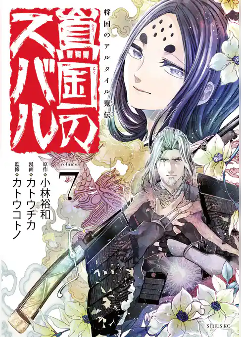 将国のアルタイル嵬伝／嶌国のスバル