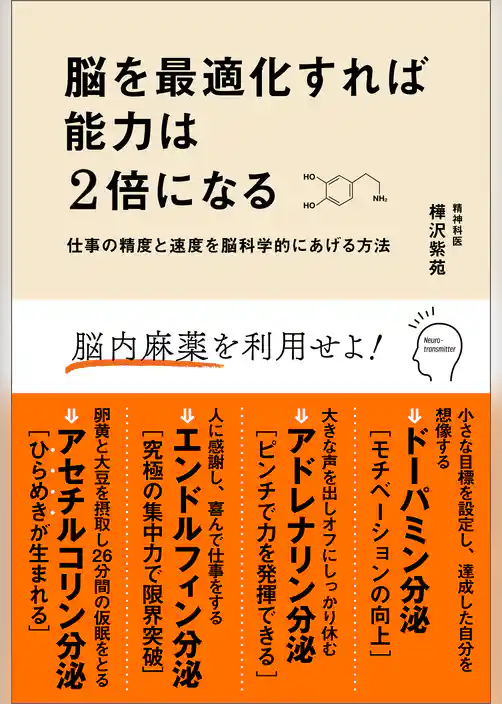 脳を最適化すれば能力は2倍になる　仕事の精度と速度を脳科学的にあげる方法