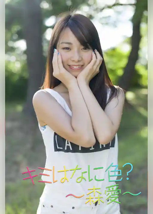 キミはなに色？～森愛～