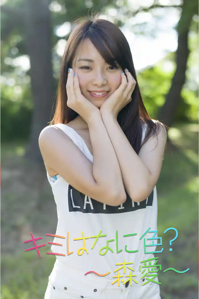 キミはなに色?~森愛~
