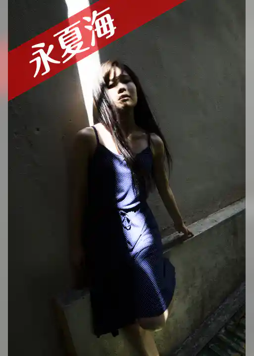 永夏海