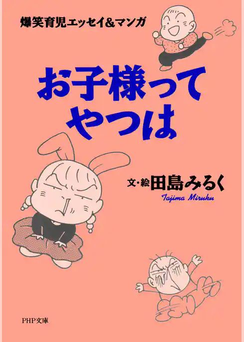 爆笑育児エッセイ＆マンガ お子様ってやつは