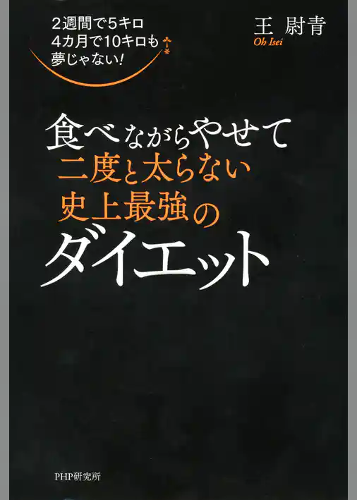 2週間で5キロ 4カ月で10キロも夢じゃない！ 食べながらやせて二度と太らない史上最強のダイエット