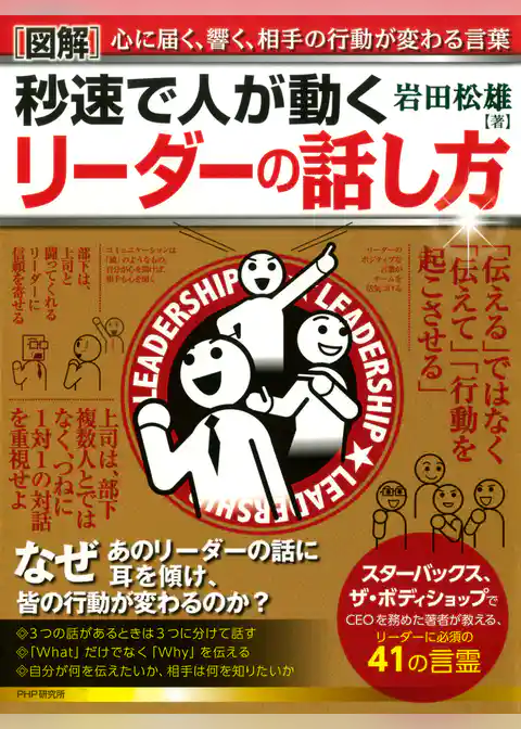 ［図解］秒速で人が動く リーダーの話し方