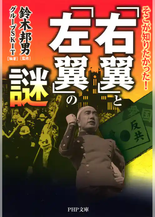 そこが知りたかった！ 「右翼」と「左翼」の謎