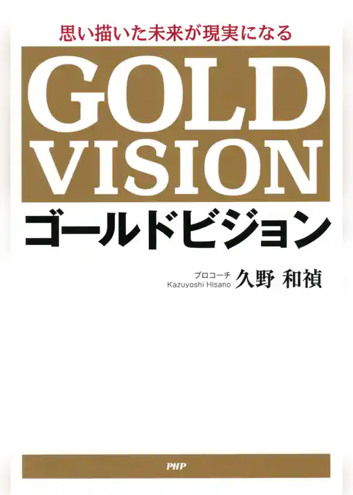思い描いた未来が現実になる ゴールドビジョン