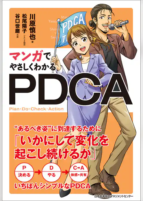 マンガでやさしくわかるPDCA