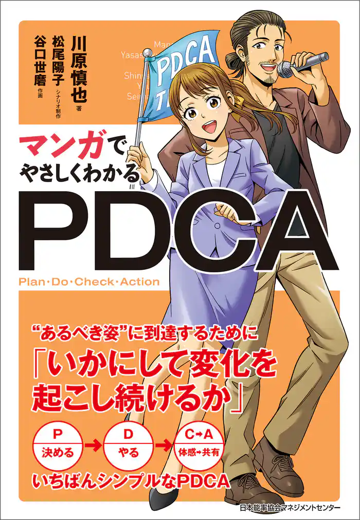 マンガでやさしくわかるPDCA