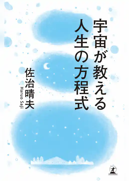 宇宙が教える人生の方程式