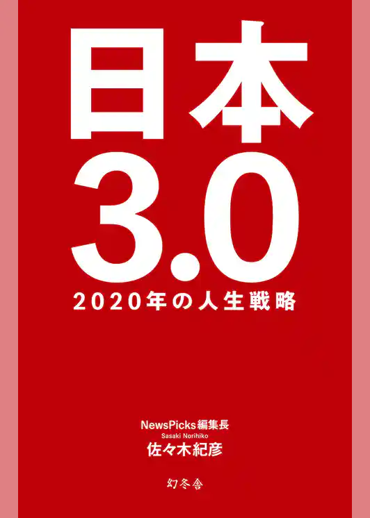 日本3.0 2020年の人生戦略