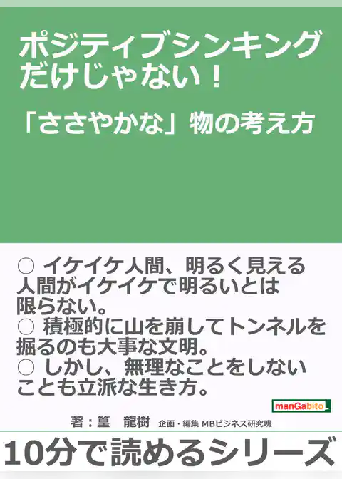 ポジティブシンキングだけじゃない！「ささやかな」物の考え方。