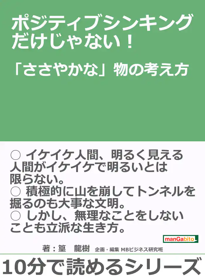 ポジティブシンキングだけじゃない！「ささやかな」物の考え方。10分で読めるシリーズ