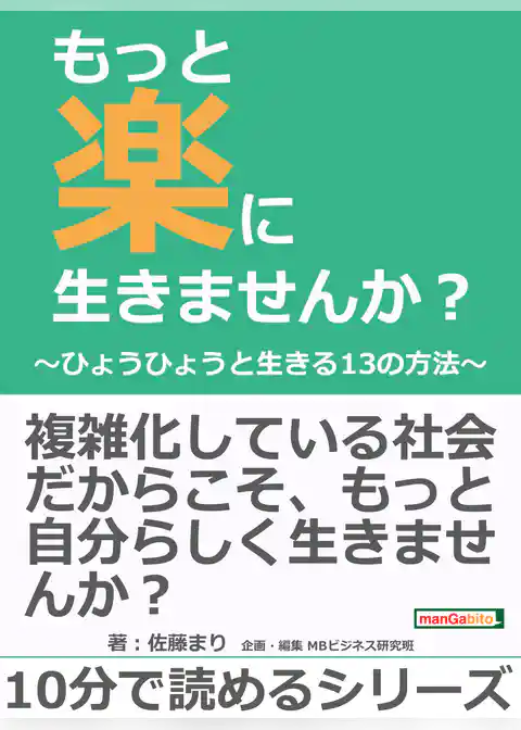 もっと楽に生きませんか？～ひょうひょうと生きる１３の方法～