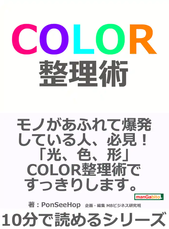COLOR　整理術。10分で読めるシリーズ