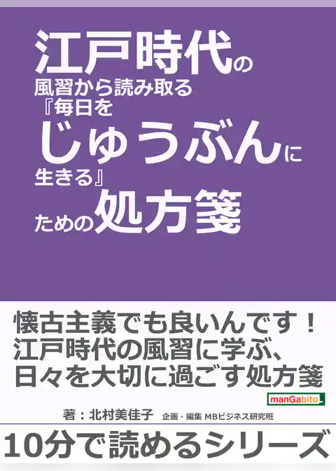 江戸時代の風習から読み取る『毎日をじゅうぶんに生きる』ための処方箋。