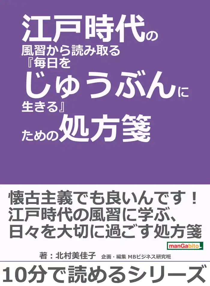 江戸時代の風習から読み取る『毎日をじゅうぶんに生きる』ための処方箋。10分で読めるシリーズ