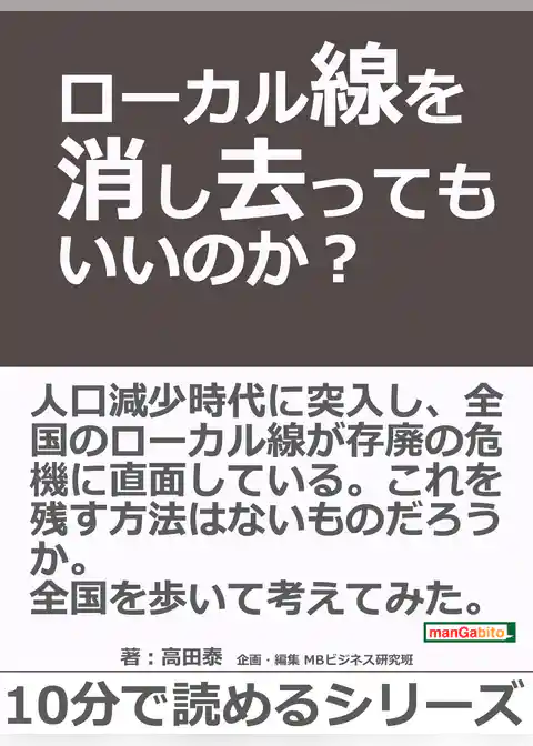 ローカル線を消し去ってもいいのか？