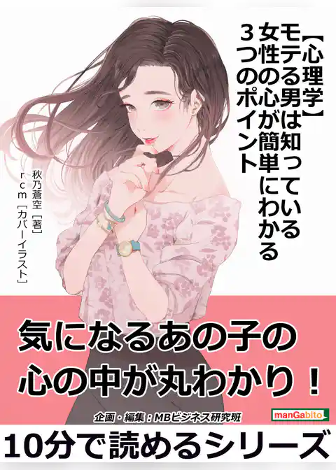【心理学】モテる男は知っている女性の心が簡単にわかる３つのポイント。