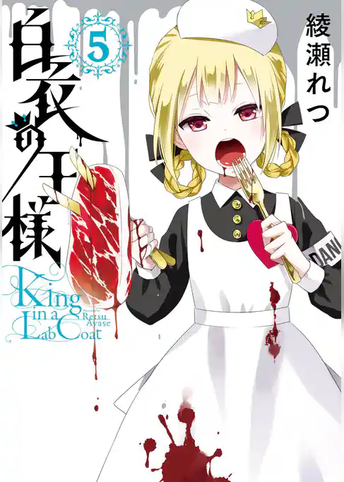 白衣の王様