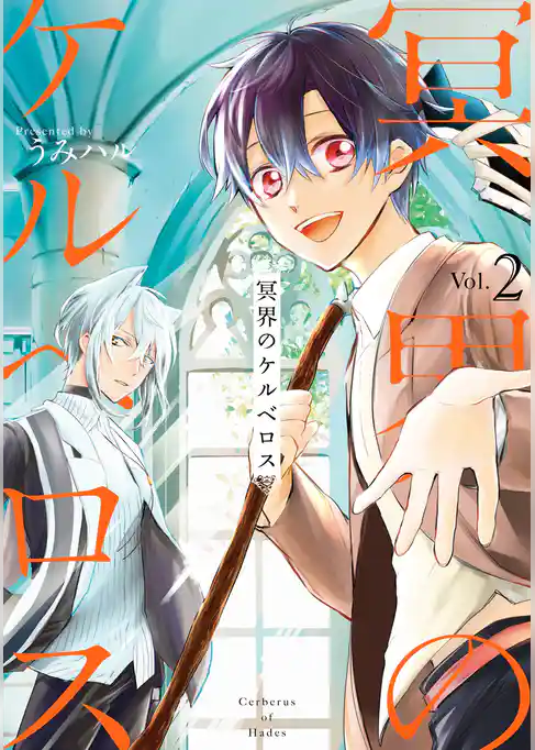 冥界のケルベロス