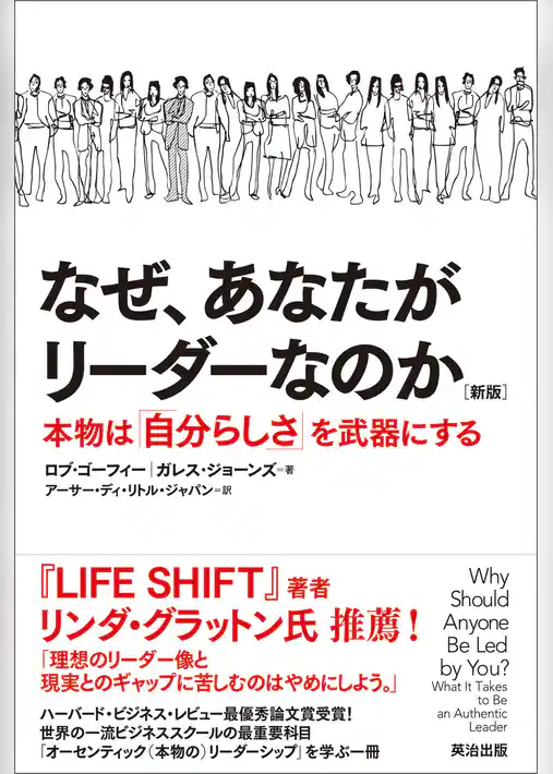 なぜ、あなたがリーダーなのか［新版］――本物は「自分らしさ」を武器にする