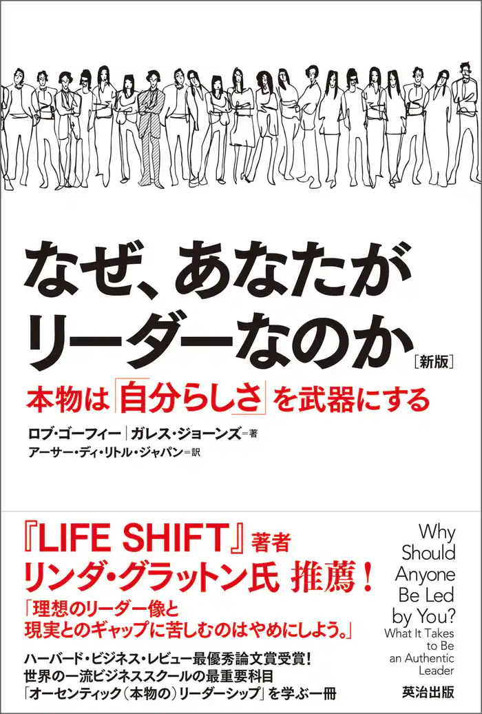 なぜ、あなたがリーダーなのか［新版］――本物は「自分らしさ」を武器にする