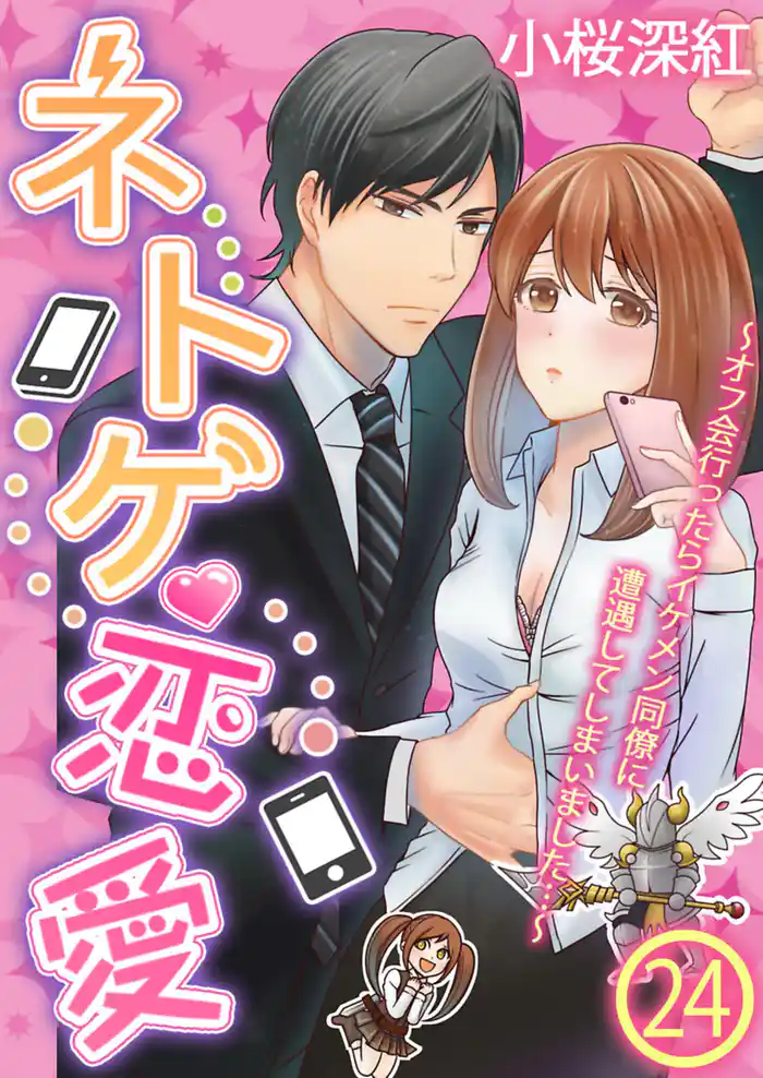 ネトゲ恋愛~オフ会行ったらイケメン同僚に遭遇してしまいました…~【単話】 24