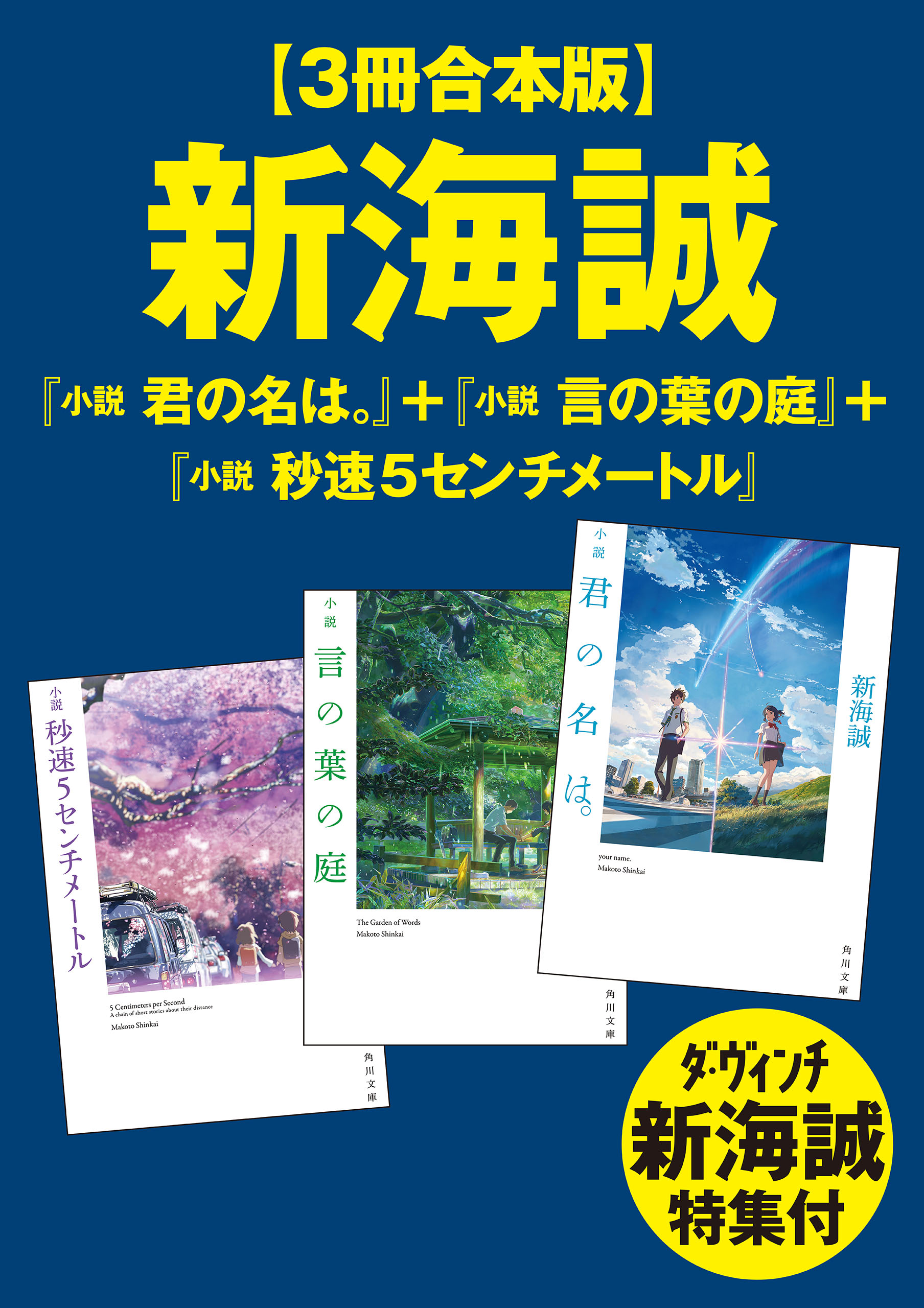 ３冊合本版】新海誠『小説 君の名は。』＋『小説 言の葉の庭』＋『小説 秒速5センチメートル』 ダ・ヴィンチ新海誠特集付(書籍) - 電子書籍 |  U-NEXT 初回600円分無料