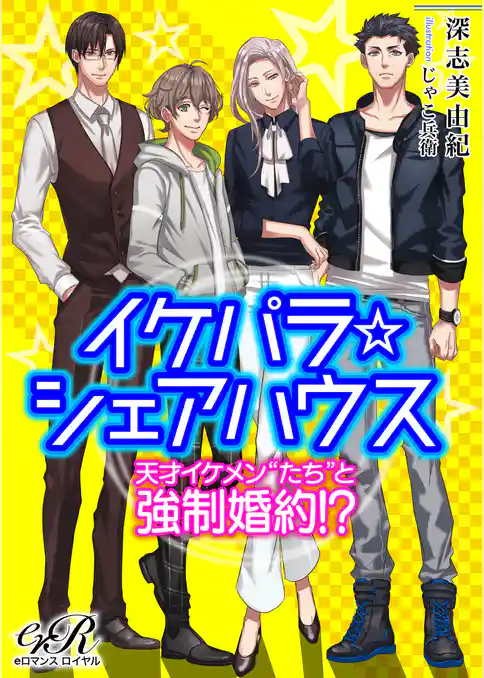 イケパラシェアハウス［合本版］