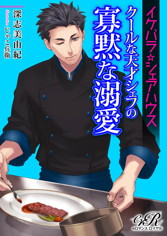 イケパラ☆シェアハウス クールな天才シェフの寡黙な溺愛