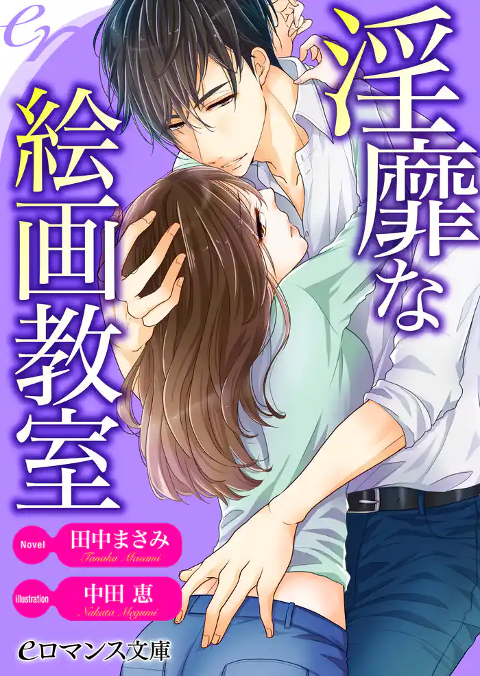 er-淫靡な絵画教室