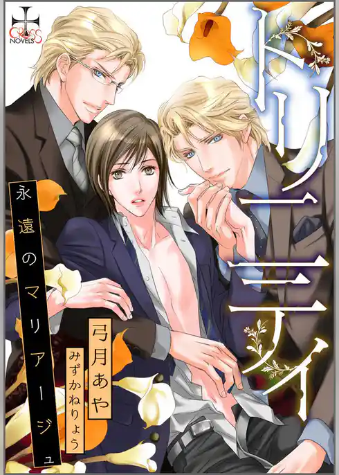 トリニティ～永遠のマリアージュ～【完全版】
