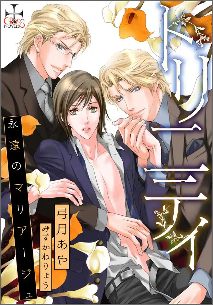トリニティ~永遠のマリアージュ~【完全版】