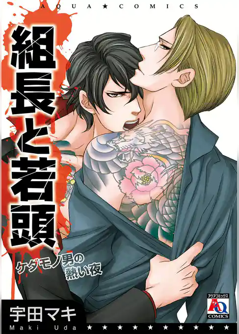 組長と若頭　ケダモノ男の熱い夜